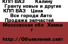 КПП ВАЗ 1119 Калину, 2190 Гранту новые и другие КПП ВАЗ › Цена ­ 15 900 - Все города Авто » Продажа запчастей   . Московская обл.,Химки г.